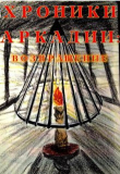 Книга Хроники Аркадии. Возвращение (СИ) автора Lora Aktemirova