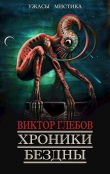 Книга Хроники бездны - 3 (СИ) автора Виктор Глебов