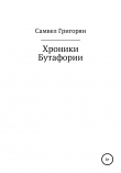Книга Хроники Бутафории автора Самвел Григорян