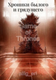 Книга Хроники былого и грядущего (СИ) автора allig_eri