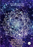 Книга Хроники Чинтамани. Кристалл Истины автора Анастасия Бондаренко