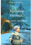 Книга Хроники гномки, или путь целителя (СИ) автора Павел Иванов