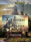 Книга Хроники Иберлена (Трилогия) (СИ) автора Анатолий Бочаров