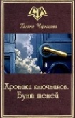 Книга Хроники ключников. Бунт теней (СИ) автора Галина Черкасова