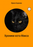 Книга Хроники кота Макса автора Ирина Боркова