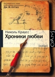 Книга Хроники любви автора Николь Краусс