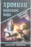 Книга Хроники мёртвого моря автора Александр Косарев