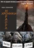 Книга Хроники Мордора (СИ) автора Михаил Симаков