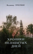 Книга Хроники незабытых дней автора Владимир Гросман