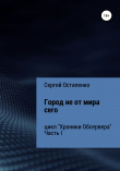 Книга Хроники Обсервера. Часть I. Город не от мира сего автора Сергей Остапенко