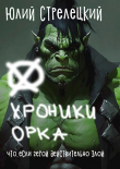 Книга Хроники орка (СИ) автора Юлий Стрелецкий