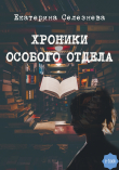 Книга Хроники особого отдела автора Екатерина Селезнёва