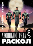 Книга Хроники отряда Кси. Раскол (СИ) автора Елена Долгова