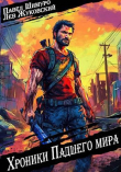 Книга Хроники падшего мира (СИ) автора Павел Шимуро