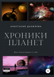 Книга Хроники планет автора Анастасия Данилова