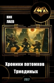 Книга Хроники потомков Триединых. Книга 1 (СИ) автора Ник Лаев