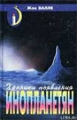 Книга Хроники появления инопланетян автора Жак Валле