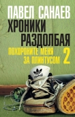 Книга Хроники Раздолбая автора Павел Санаев