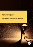 Книга Хроники семейной жизни автора Татьяна Гершуни