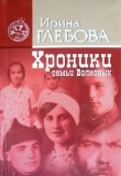 Книга Хроники семьи Волковых автора Ирина Глебова