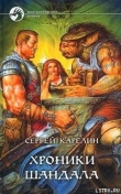 Книга Хроники Шандала автора Сергей Карелин
