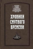 Книга Хроники Смутного времени автора Сергей Шокарев