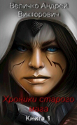 Книга Хроники старого мага (СИ) автора Андрей Величко