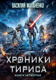 Книга Хроники Тириса. Книга 4 (СИ) автора Василий Маханенко