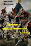 Книга Хроники тридцатилетней войны (СИ) автора Николай Васильев
