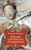 Книга Хроники ускоренного сердцебиения (сборник) автора Валерий Шитуев