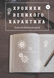 Книга Хроники Великого Карантина автора Алексей Вишневецкий