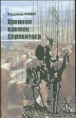 Книга Хроники времен Сервантеса автора Владимир Фромер