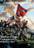 Книга Хроники Второй Гражданской Войны в США автора Сергей Мединский