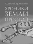 Книга Хроники Земли Простой автора Цокто Жигмытов