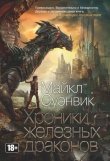 Книга Хроники железных драконов автора Майкл Суэнвик