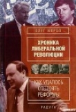 Книга Хронико либеральной революции. (Как удалось отстоять реформы) автора Олег Мороз