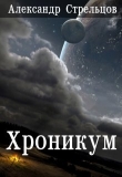 Книга Хроникум (СИ) автора Александр Стрельцов