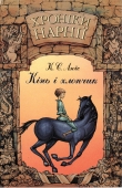 Книга Хроніки Нарнії: Кінь і хлопчик автора Клайв Стейплз Льюис
