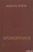 Книга Хронография автора Михаил Пселл