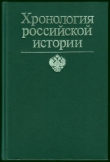 Книга Хронология российской истории автора Франсис Конт