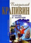 Книга Хронометр (Остров Святой Елены) автора Владислав Крапивин