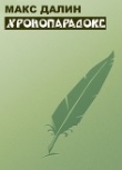 Книга Хронопарадокс автора Максим Далин