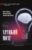 Книга Хрупкий мозг. Инсульту не быть? автора Павел Шнякин