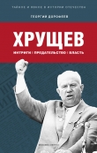 Книга Хрущев: интриги, предательство, власть автора Георгий Дорофеев