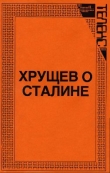 Книга Хрущев о Сталине автора А. Серебренников