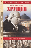 Книга Хрущев. Смутьян в Кремле автора Юрий Емельянов
