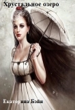 Книга Хрустальное озеро (СИ) автора Екатерина Бэйн