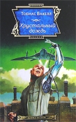 Книга Хрустальный дождь автора Тобиас Бакелл