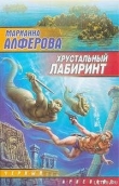 Книга Хрустальный лабиринт автора Марианна Алферова