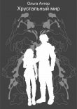 Книга Хрустальный мир (СИ) автора Ольга Антер